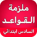 Logo of ملزمة قواعد السادس ابتدائي android Application 